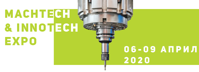 MachTech & InnoTech 2020: Последните иновации в индустриалните технологии и металообработването